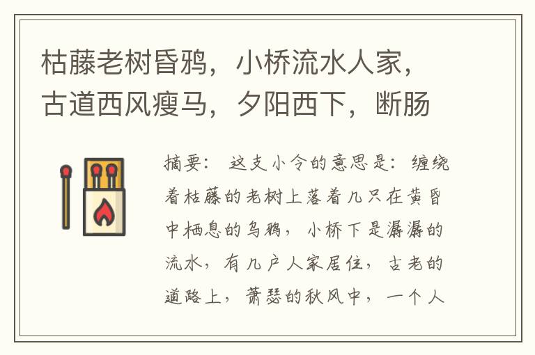  枯藤老树昏鸦，小桥流水人家，古道西风瘦马，夕阳西下，断肠人在天涯。