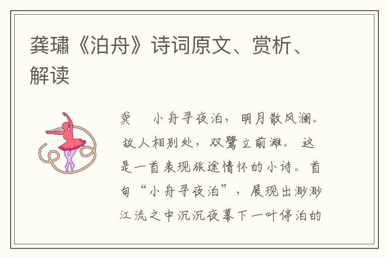  龚璛《泊舟》诗词原文、赏析、解读