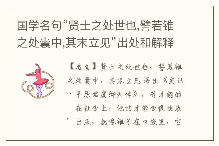  国学名句“贤士之处世也,譬若锥之处囊中,其末立见”出处和解释