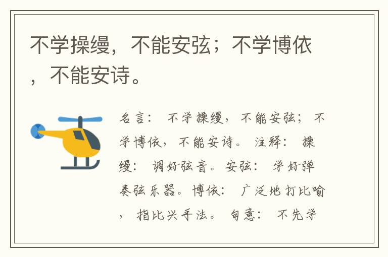  不学操缦，不能安弦；不学博依，不能安诗。