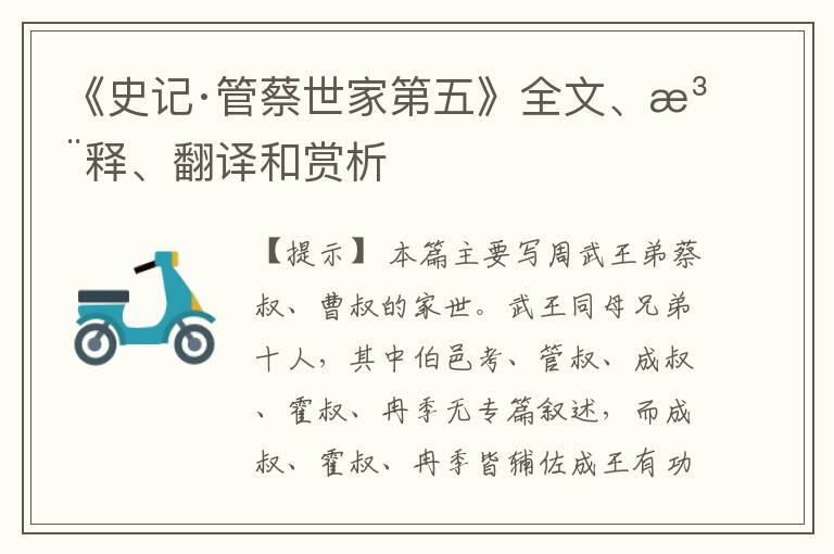  《史记·管蔡世家第五》全文、注释、翻译和赏析