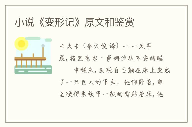  小说《变形记》原文和鉴赏