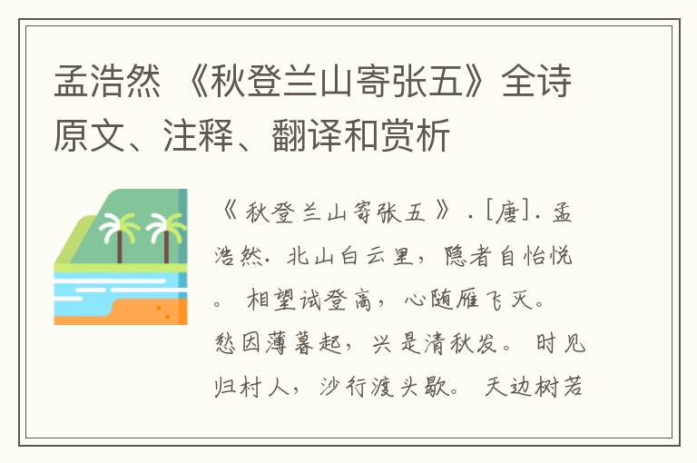 孟浩然 《秋登兰山寄张五》全诗原文、注释、翻译和赏析