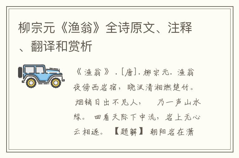 柳宗元《渔翁》全诗原文、注释、翻译和赏析