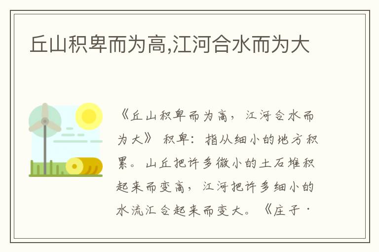 丘山积卑而为高,江河合水而为大