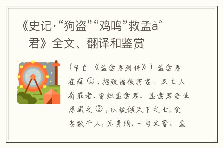  《史记·“狗盗”“鸡鸣”救孟尝君》全文、翻译和鉴赏