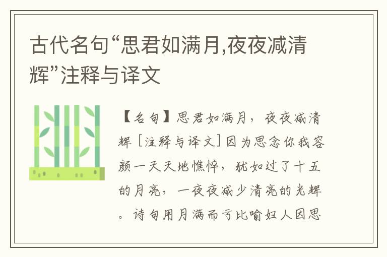  古代名句“思君如满月,夜夜减清辉”注释与译文