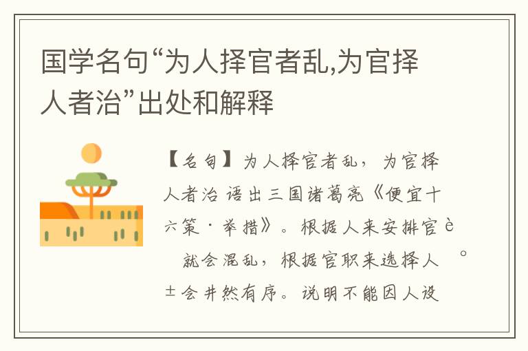  国学名句“为人择官者乱,为官择人者治”出处和解释