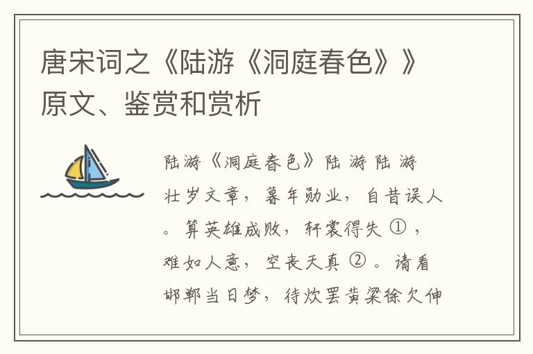  唐宋词之《陆游《洞庭春色》》原文、鉴赏和赏析