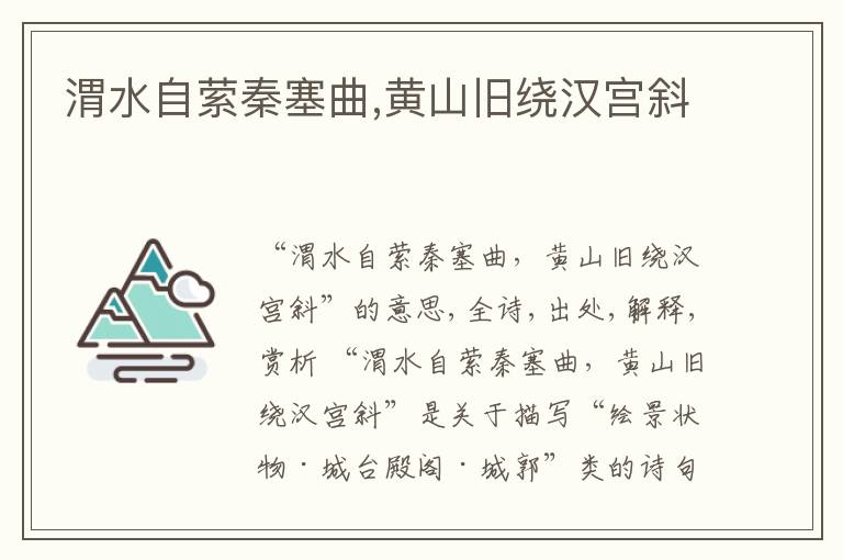  渭水自萦秦塞曲,黄山旧绕汉宫斜