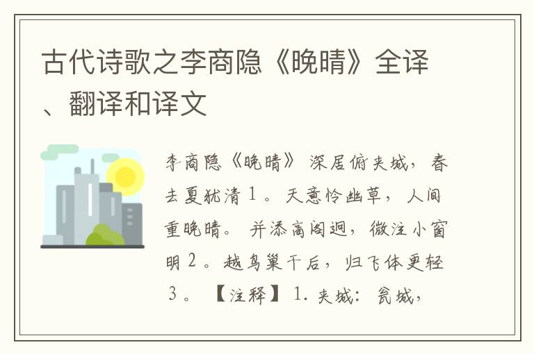  古代诗歌之李商隐《晚晴》全译、翻译和译文