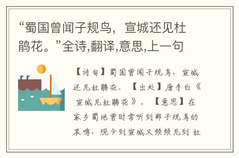  “蜀国曾闻子规鸟，宣城还见杜鹃花。”全诗,翻译,意思,上一句和下一句