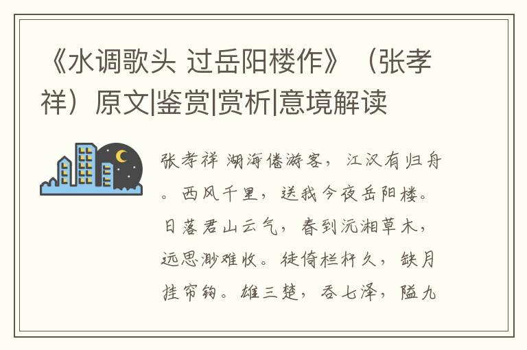  《水调歌头 过岳阳楼作》（张孝祥）原文|鉴赏|赏析|意境解读