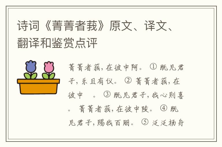 诗词《菁菁者莪》原文、译文、翻译和鉴赏点评