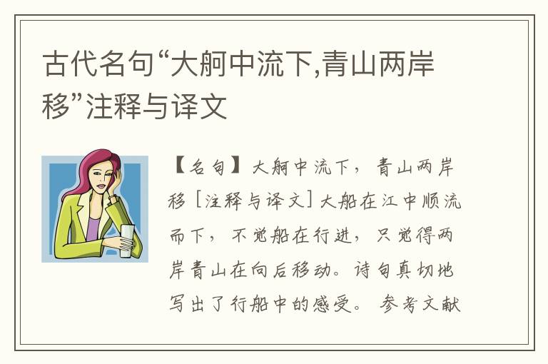  古代名句“大舸中流下,青山两岸移”注释与译文