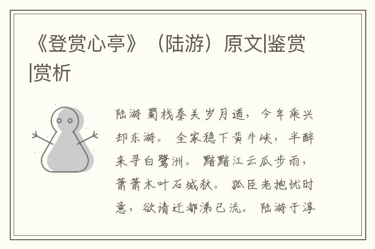  《登赏心亭》（陆游）原文|鉴赏|赏析