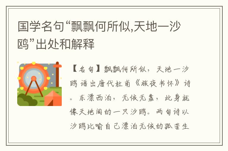  国学名句“飘飘何所似,天地一沙鸥”出处和解释