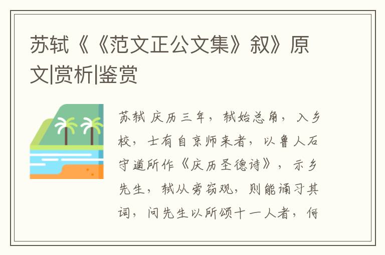  苏轼《《范文正公文集》叙》原文|赏析|鉴赏