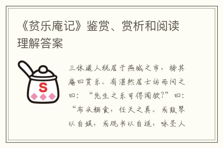  《贫乐庵记》鉴赏、赏析和阅读理解答案