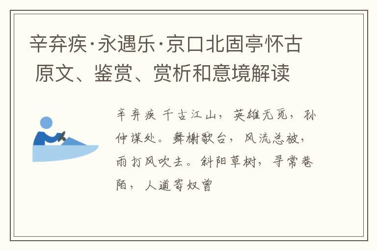  辛弃疾·永遇乐·京口北固亭怀古 原文、鉴赏、赏析和意境解读