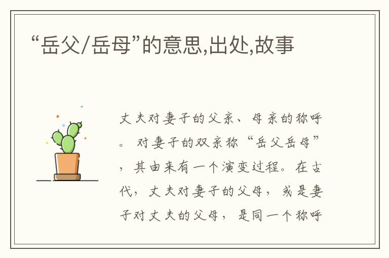  “岳父/岳母”的意思,出处,故事