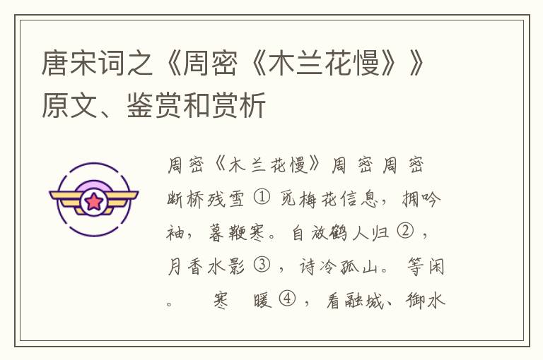  唐宋词之《周密《木兰花慢》》原文、鉴赏和赏析