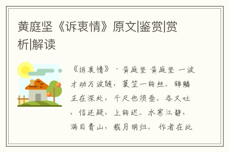  黄庭坚《诉衷情》原文|鉴赏|赏析|解读
