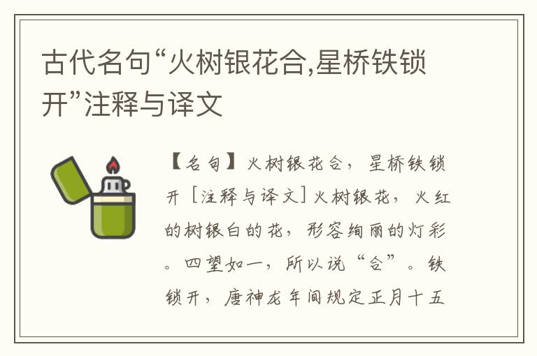  古代名句“火树银花合,星桥铁锁开”注释与译文