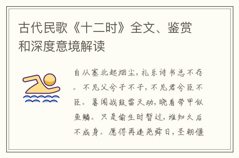  古代民歌《十二时》全文、鉴赏和深度意境解读