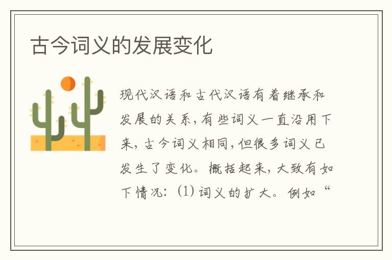  古今词义的发展变化