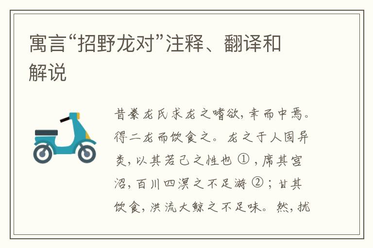  寓言“招野龙对”注释、翻译和解说