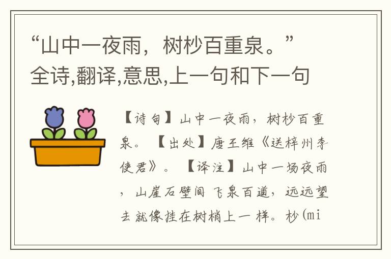 “山中一夜雨,树杪百重泉。”全诗,翻译,意思,上一句和下一句