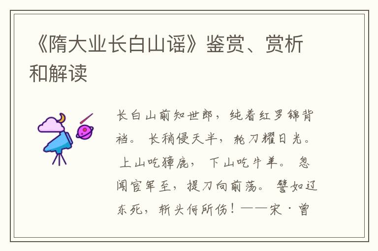  《隋大业长白山谣》鉴赏、赏析和解读