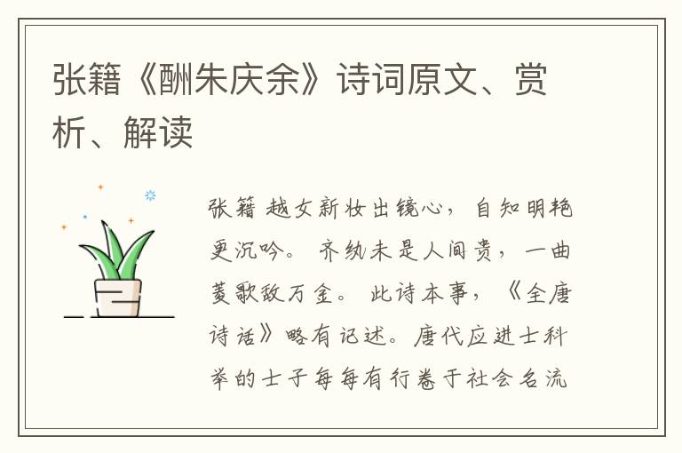  张籍《酬朱庆余》诗词原文、赏析、解读