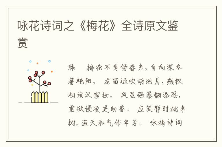  咏花诗词之《梅花》全诗原文鉴赏