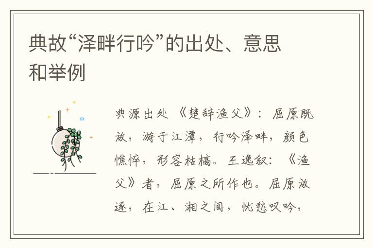  典故“泽畔行吟”的出处、意思和举例
