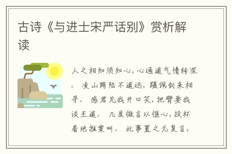  古诗《与进士宋严话别》赏析解读