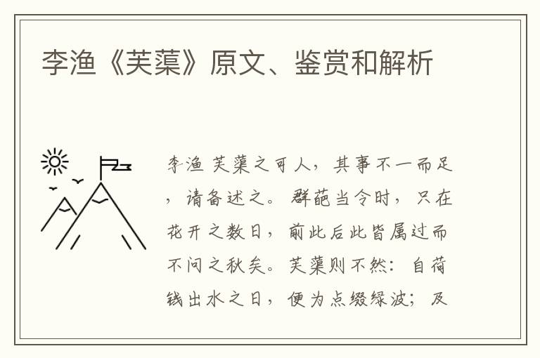  李渔《芙蕖》原文、鉴赏和解析