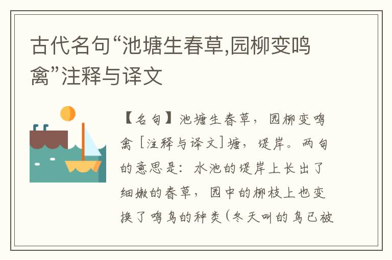  古代名句“池塘生春草,园柳变鸣禽”注释与译文