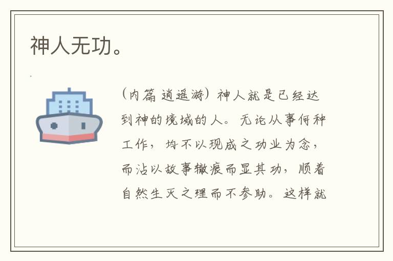  神人无功。