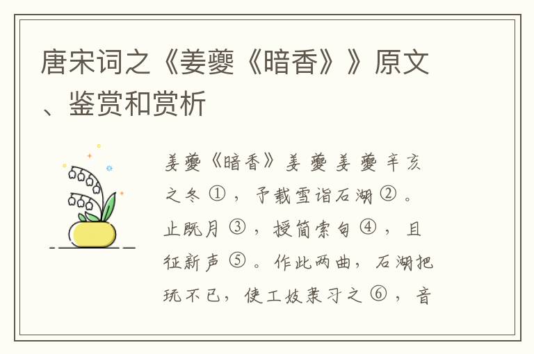  唐宋词之《姜夔《暗香》》原文、鉴赏和赏析