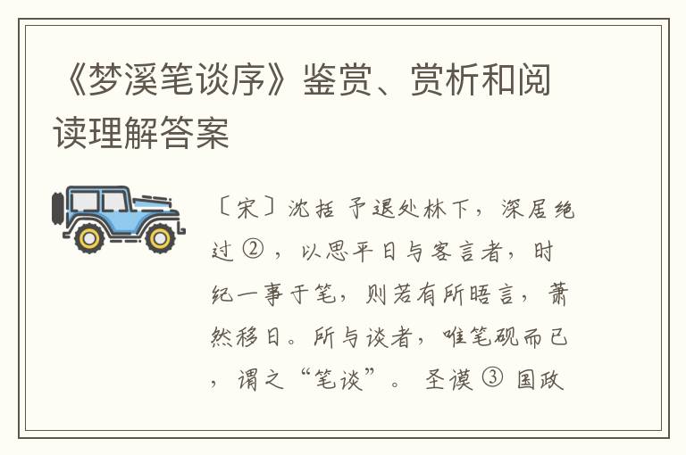  《梦溪笔谈序》鉴赏、赏析和阅读理解答案