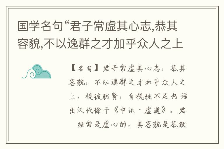  国学名句“君子常虚其心志,恭其容貌,不以逸群之才加乎众人之上,视彼犹贤,自视犹不足也”出处和解释