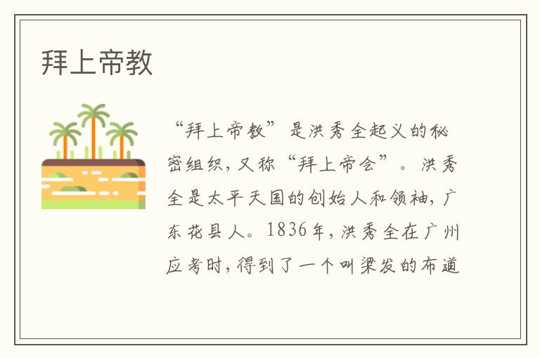 拜上帝教