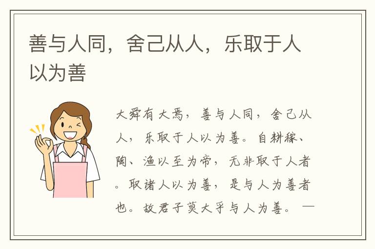  善与人同，舍己从人，乐取于人以为善