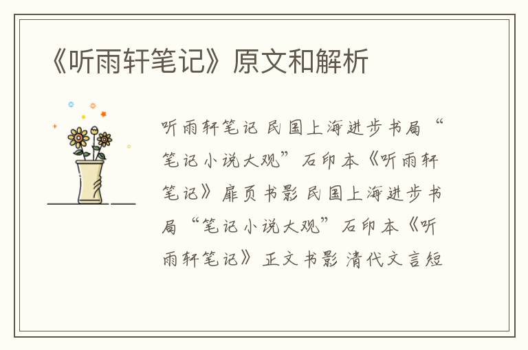  《听雨轩笔记》原文和解析