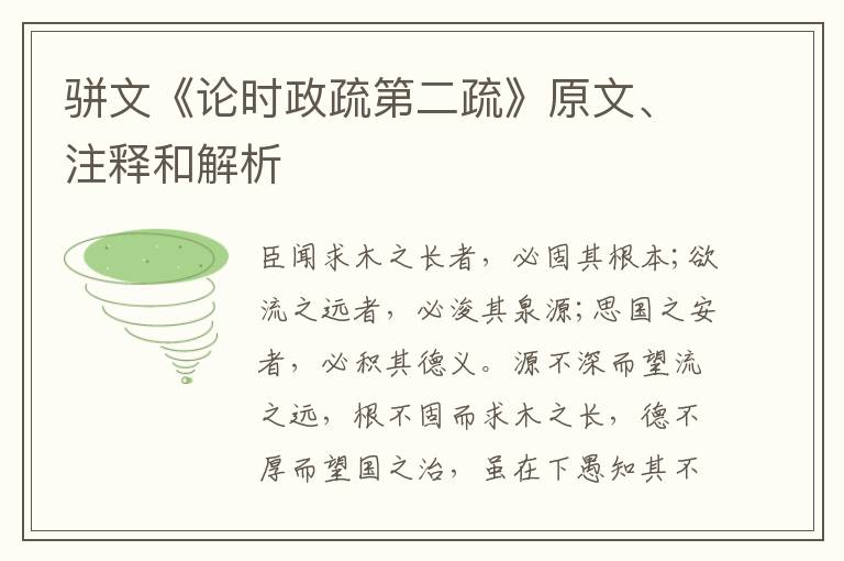  骈文《论时政疏第二疏》原文、注释和解析