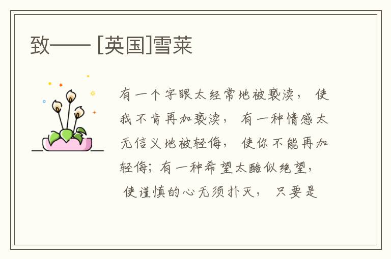  致—— [英国]雪莱