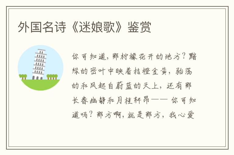  外国名诗《迷娘歌》鉴赏