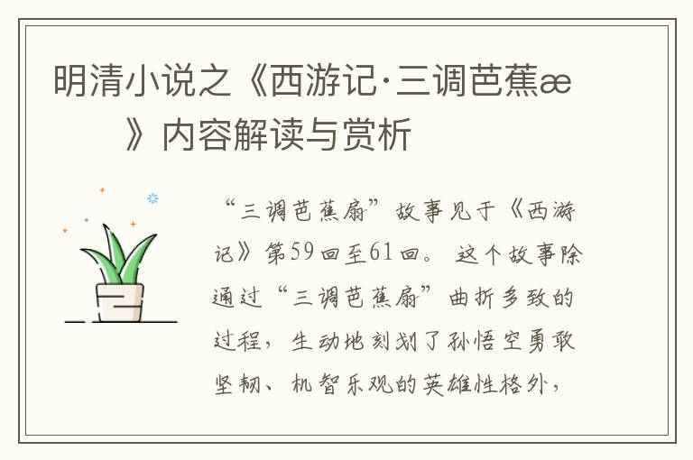  明清小说之《西游记·三调芭蕉扇》内容解读与赏析